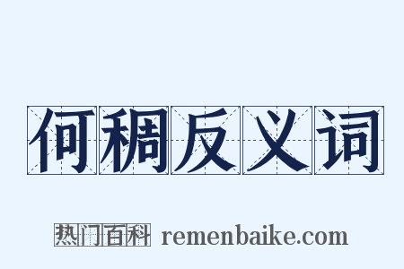 何稠反义词是什么意思的图片